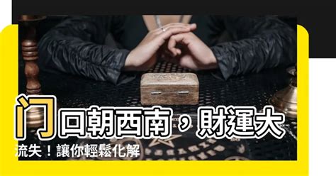 門口向西南